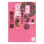 地図に秘められた「京都」歴史の謎／森谷尅久