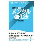 一流アスリートが実践！自分を操るメンタル強化法／浮世満理子