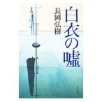 Yahoo! Yahoo!ショッピング(ヤフー ショッピング)白衣の嘘／長岡弘樹