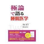 極論で語る睡眠医学／河合真（神経科学）