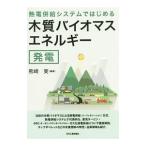 熱電併給システムではじめる木質バイオマスエネルギー発電／熊崎実