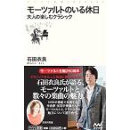 モーツァルトのいる休日／石田衣良