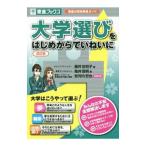大学選びをはじめからていねいに／藤井佐和子