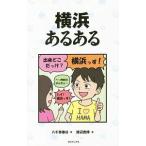 横浜あるある／八千草春日