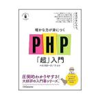 確かな力が身につくPHP「超」入門／松浦健一郎