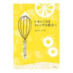 レモンパイはメレンゲ
