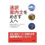 通訳案内士をめざす人へ／全日本通訳案内士連盟