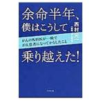 余命半年、僕はこうして乗り越えた！／西村元一