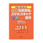 実践税務書類のスマホ・スキャナ保存／佐久間裕幸