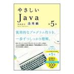 Yahoo! Yahoo!ショッピング(ヤフー ショッピング)やさしいJava 活用編／高橋麻奈