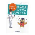 ドクターが教えるあなたのカラダとサプリメント／日本抗加齢協会