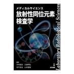 メディカルサイエンス放射性同位元素検査学／河村誠治（放射線）