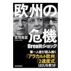 欧州の危機／庄司克宏