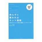 売らずに買われるネット通販／石村賢一