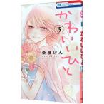 Yahoo! Yahoo!ショッピング(ヤフー ショッピング)かわいいひと 3／斎藤けん