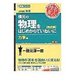 橋元の物理をはじめからていねいに 大学受験物理 力学編 【改訂版】／橋元淳一郎