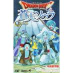 ドラゴンクエスト 蒼天のソウラ ［アイテムコード付属なし］ 8／中島諭宇樹