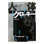 人体クロッキー 美術解剖学をデッサン・アニメ・漫画に活かす／高桑真恵
