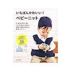 Yahoo! Yahoo!ショッピング(ヤフー ショッピング)いちばんかわいい！ベビーニット／辰巳出版