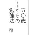 五〇歳からの勉強法／和田秀樹