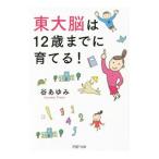 Yahoo! Yahoo!ショッピング(ヤフー ショッピング)東大脳は12歳までに育てる！／谷あゆみ