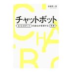 チャットボット／金城辰一郎