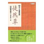 ６０分で名著快読徒然草／山田喜美子（１９５１〜）