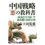 Yahoo! Yahoo!ショッピング(ヤフー ショッピング)中国戦略“悪”の教科書／上田篤盛