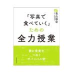 「写真で食べていく」ための全力授業／青山裕企