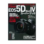 Ｃａｎｏｎ ＥＯＳ ５Ｄ Ｍａｒｋ ＩＶスーパーブック／学研プラス