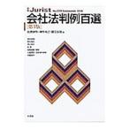 会社法判例百選／岩原紳作