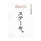 dancyuステーキ。 一生つかえる肉焼き講座／プレジデント社