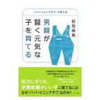 男親が賢く元気な子を育てる／能登春男