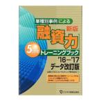 業種別事例による〈融資力〉5分間トレーニングブック/山田ビジネスコンサルティング株式会社