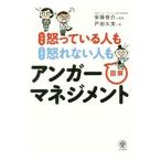 いつも怒っている人もうまく怒れない人も図解アンガーマネジメント／戸田久実