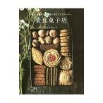 菜食菓子店／ミトラカルナ