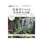 宿根草でつくる自分好みの庭／日本放送出版協会