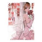俺が魔族軍で出世して、魔王の〈娘の〉心を射止める話 6/遠野空 俺が魔族軍で出世して、魔王の〈娘の〉心を射止める話 6/遠野空