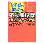 1年目から成功する不動産投資村田式ロケット戦略のすべて/村田幸紀