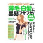 薄毛・白髪に黒髪フサフサ！最強育毛術／マキノ出版
