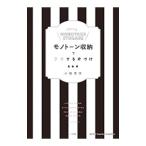 モノトーン収納でラクする片づけ／小脇美里