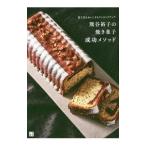 熊谷裕子の焼き菓子成功メソッド／熊谷裕子