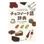 チョコレート語辞典／香川理馨子
