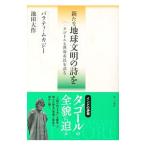 新たな地球文明の詩を／MukherjeeBharati
