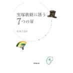 宝塚歌劇に誘う７つの扉／中本千晶