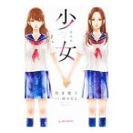 少女 【新装版】／岩下慶子