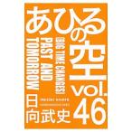 あひるの空 46／日向武史