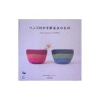 ヘンプのかぎ針あみ小もの／雄鶏社