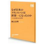 なぜ日本のフランスパンは世界一に