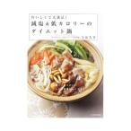 おいしくて大満足！減塩＆低カロリーのダイエット鍋／今泉久美